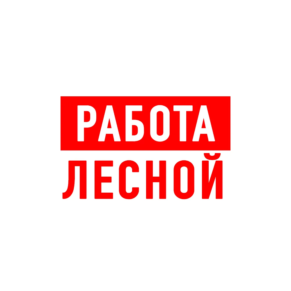 Работа Лесной — канал в мессенджере MAX