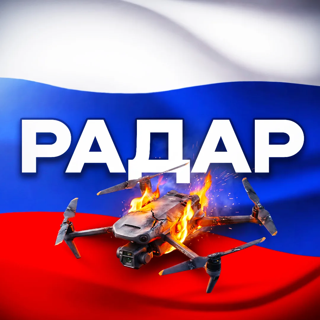 Радар по всей России | БПЛА, ракеты — канал в мессенджере MAX