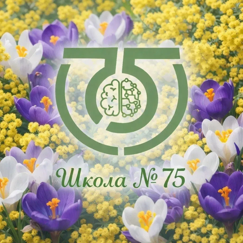 МБОУ СОШ № 75 #MAXсимально познавательно