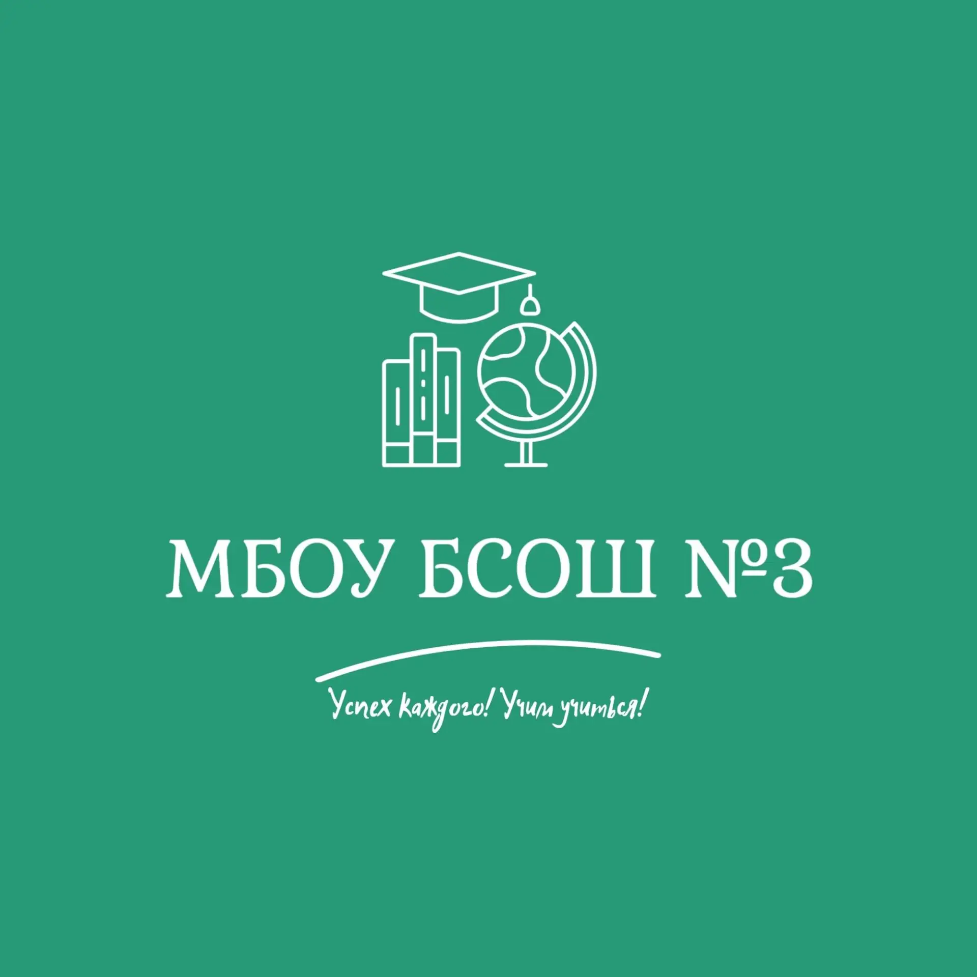 МБОУ БСОШ №3 — канал в мессенджере MAX