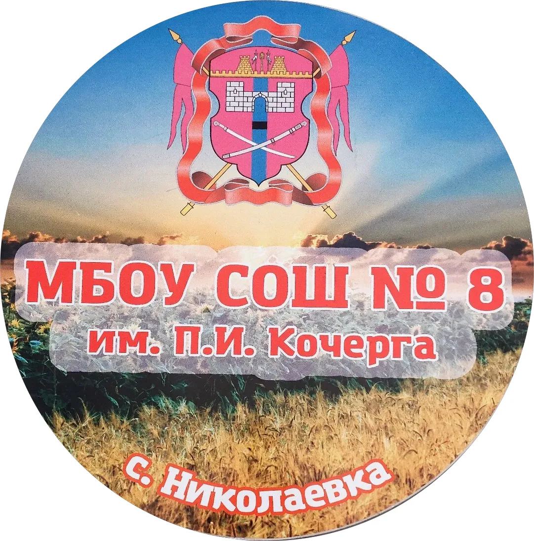 МБОУ СОШ №8 им. П.И. Кочерга с. Николаевка — канал в мессенджере MAX