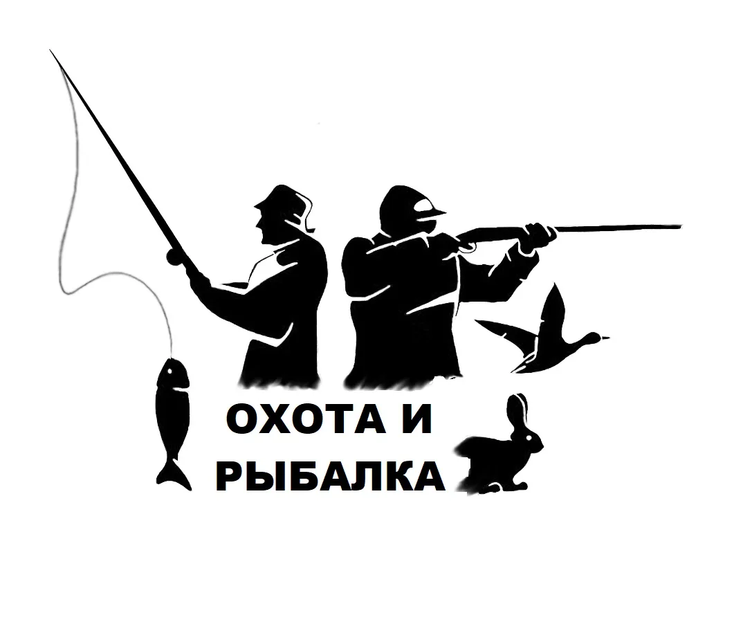 ОХОТА И РЫБАЛКА