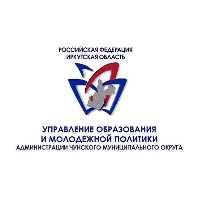 УПРАВЛЕНИЕ ОБРАЗОВАНИЯ И МОЛОДЕЖНОЙ ПОЛИТИКИ ЧУНСКОГО ОКРУГА — канал в мессенджере MAX