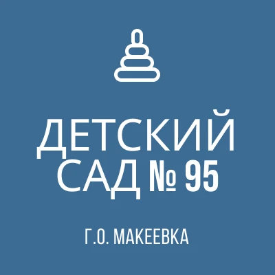 ГБДОУ "Детский сад № 95 Г. О. Макеевка" ДНР — канал в мессенджере MAX