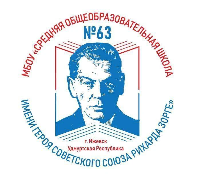 Школа №63 имени Рихарда Зорге — канал в мессенджере MAX