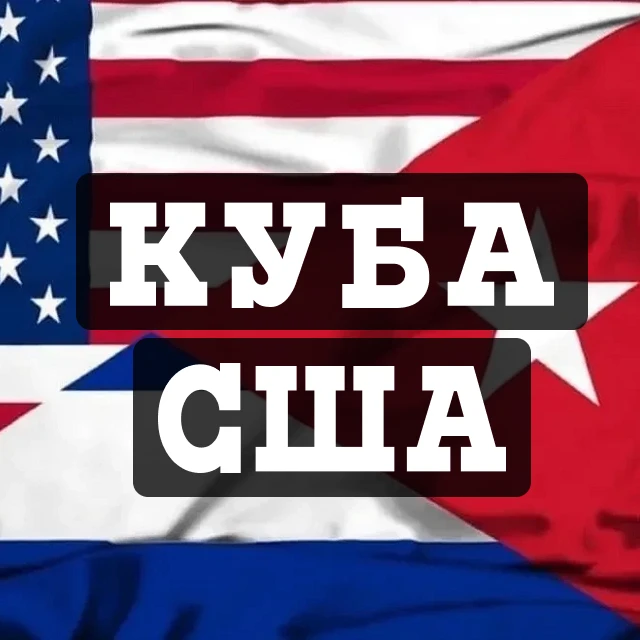 КУБА США СРОЧНЫЕ НОВОСТИ