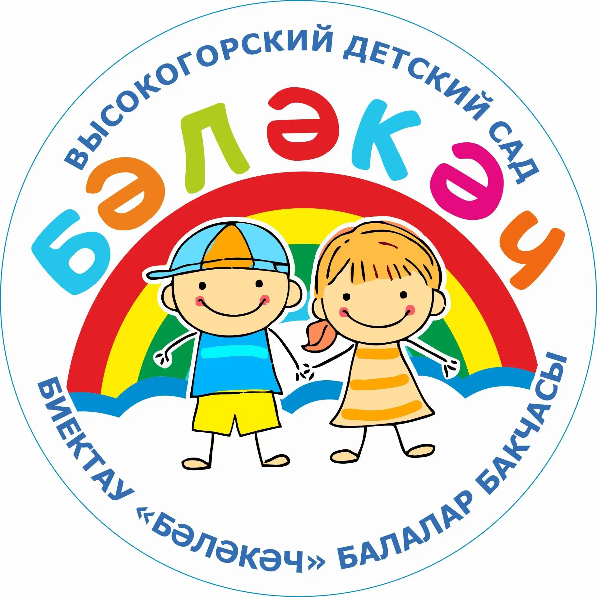 МБДОУ Высокогорский детский сад "Бэлэкэч"