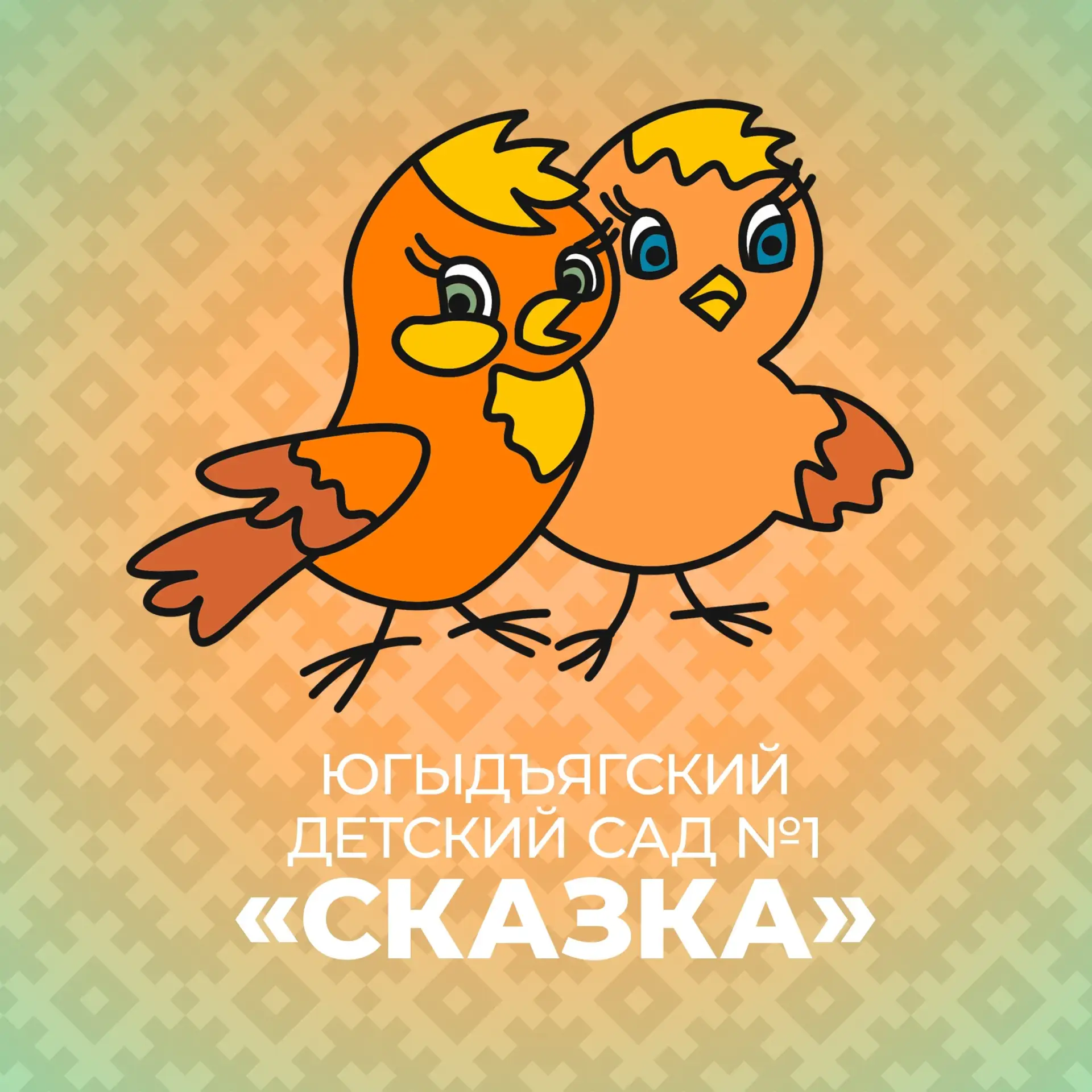 МДОУ Югыдъягский детский сад №1 "Сказка"