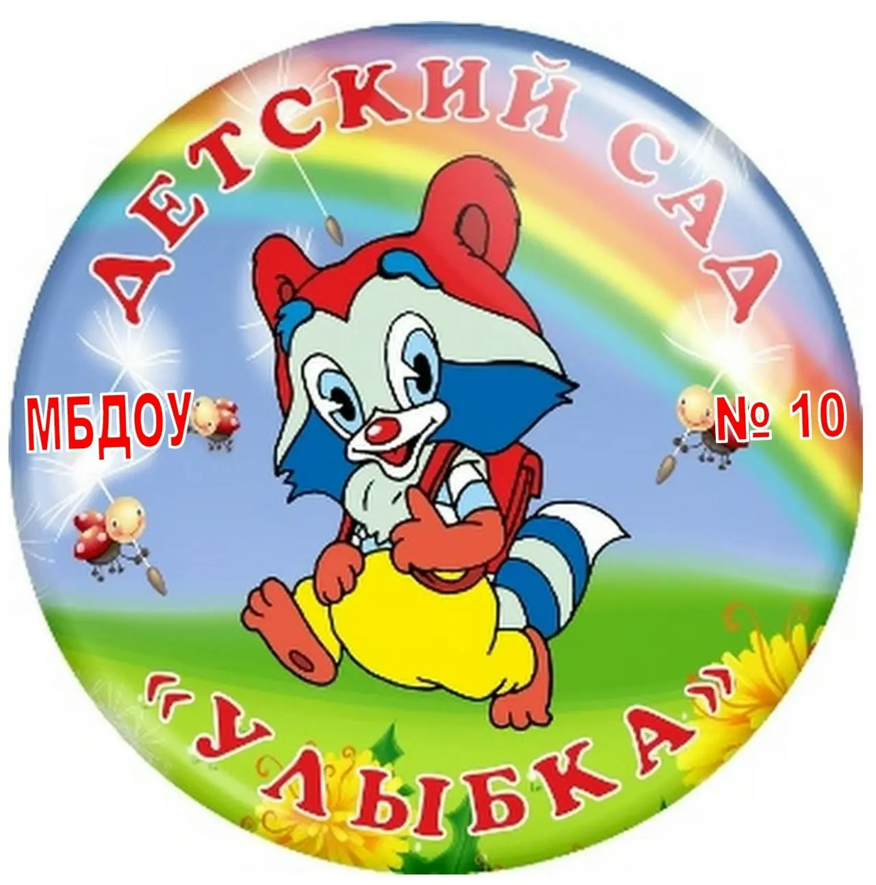 МБДОУ детский сад № 10 г.Каменск-Шахтинский