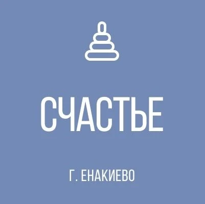 ГКДОУ № 57 "СЧАСТЬЕ" Г.О. ЕНАКИЕВО" ДНР