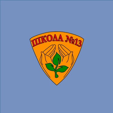 Школа № 13 | Киров