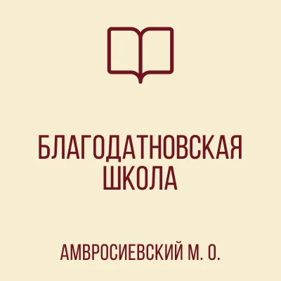 ГБОУ "Благодатновская школа Амвросиеского м.о."