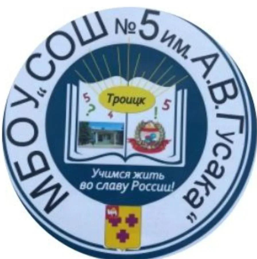 МБОУ"СОШ№5 имени А.В. Гусака"
