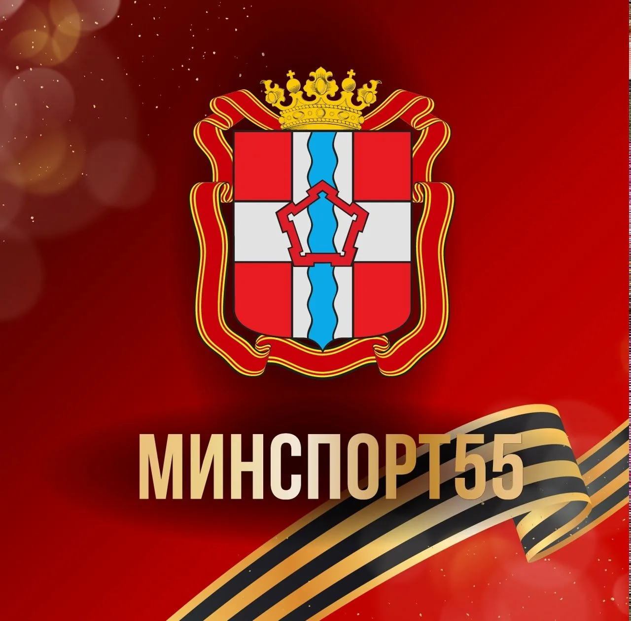 Минспорт55 — канал в мессенджере MAX