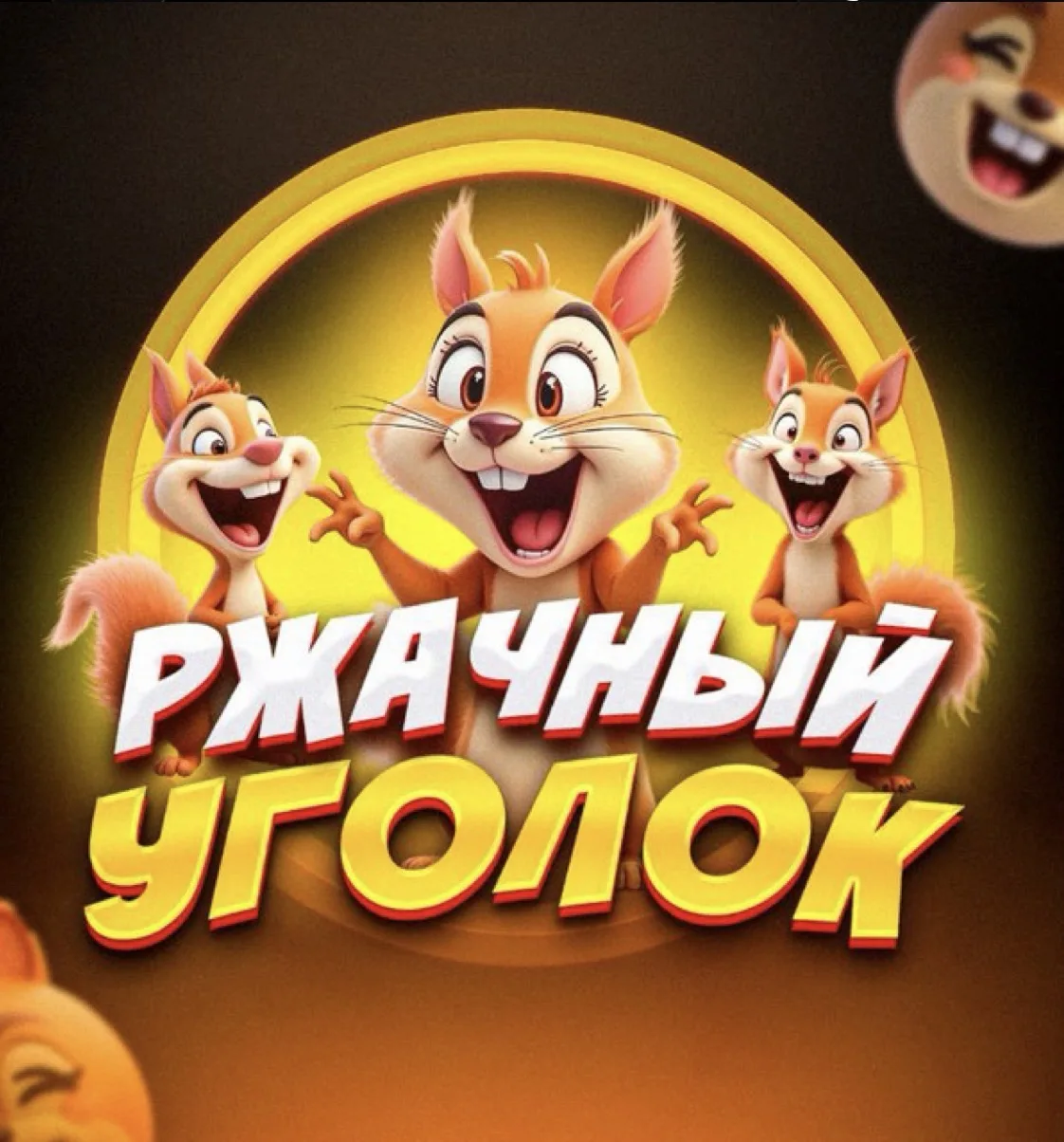 ржачный уголок | юмор — канал в мессенджере MAX
