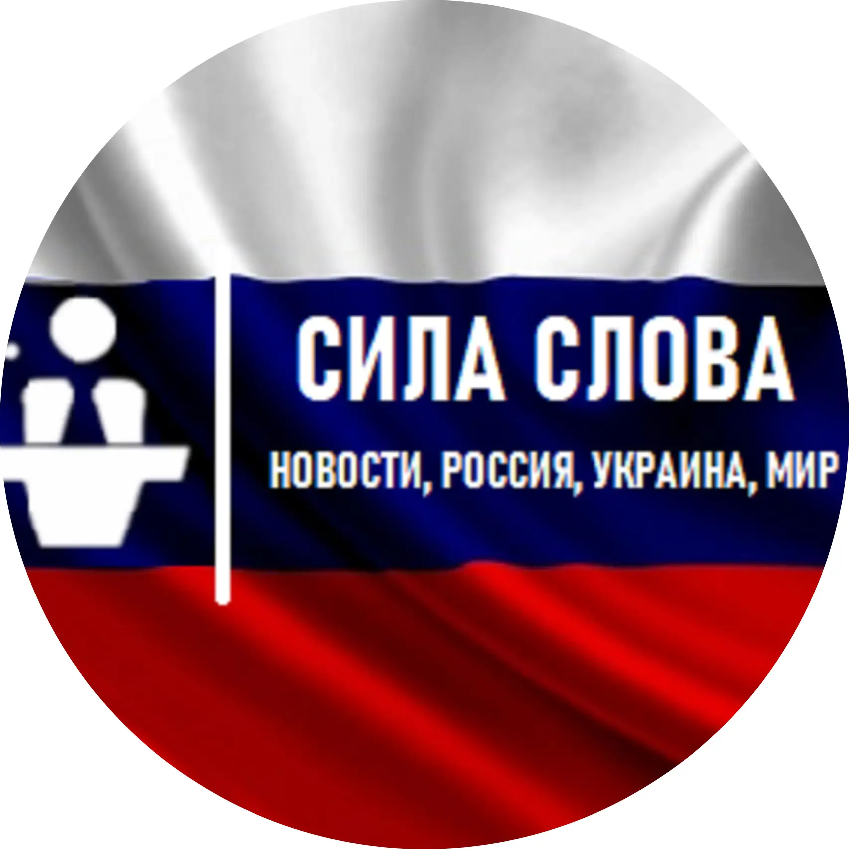 Сила Слова Новости, Россия, Украина, Мир — канал в мессенджере MAX