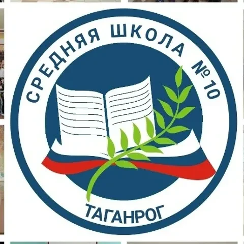МАОУ СОШ №10 г.Таганрога