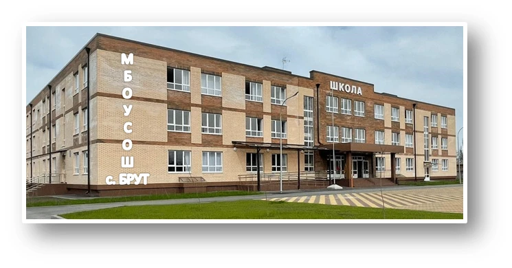 МБОУ СОШ с. Брут