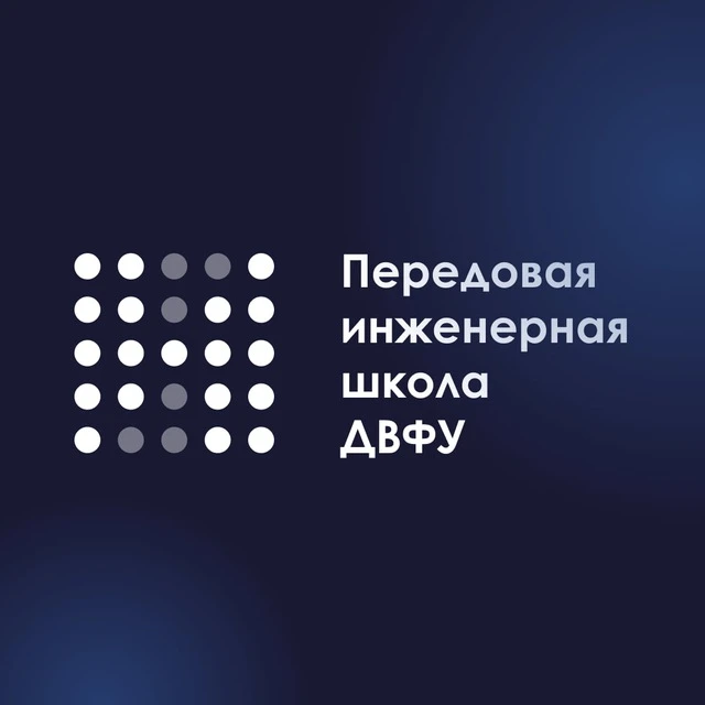 ПИШ ДВФУ | Передовая инженерная школа ДВФУ — канал в мессенджере MAX