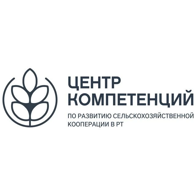 Государственное бюджетное учреждение «Центр компетенций по развитию сельскохозяйственной кооперации в Республике Татарстан»