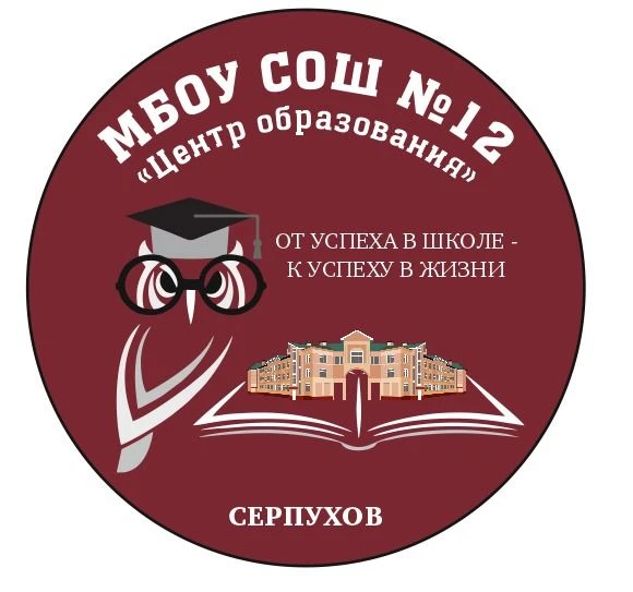 Школа №12 "Центр образования", Серпухов — канал в мессенджере MAX