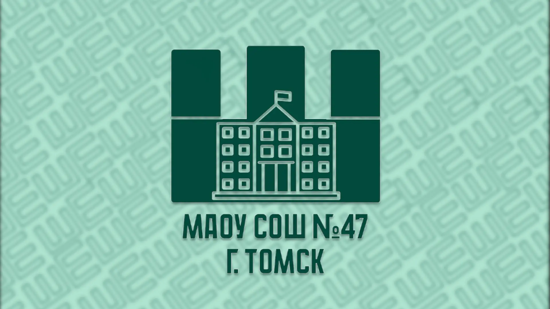 Школа №47 г.Томска