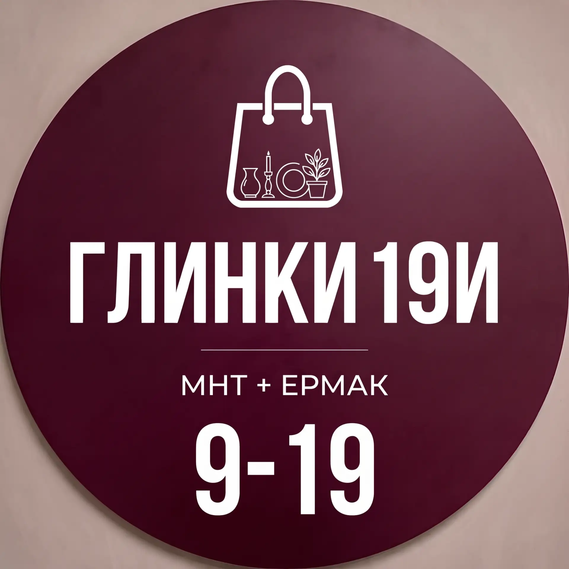 Глинки 19И | Всё для дома, ремонта и отдыха
