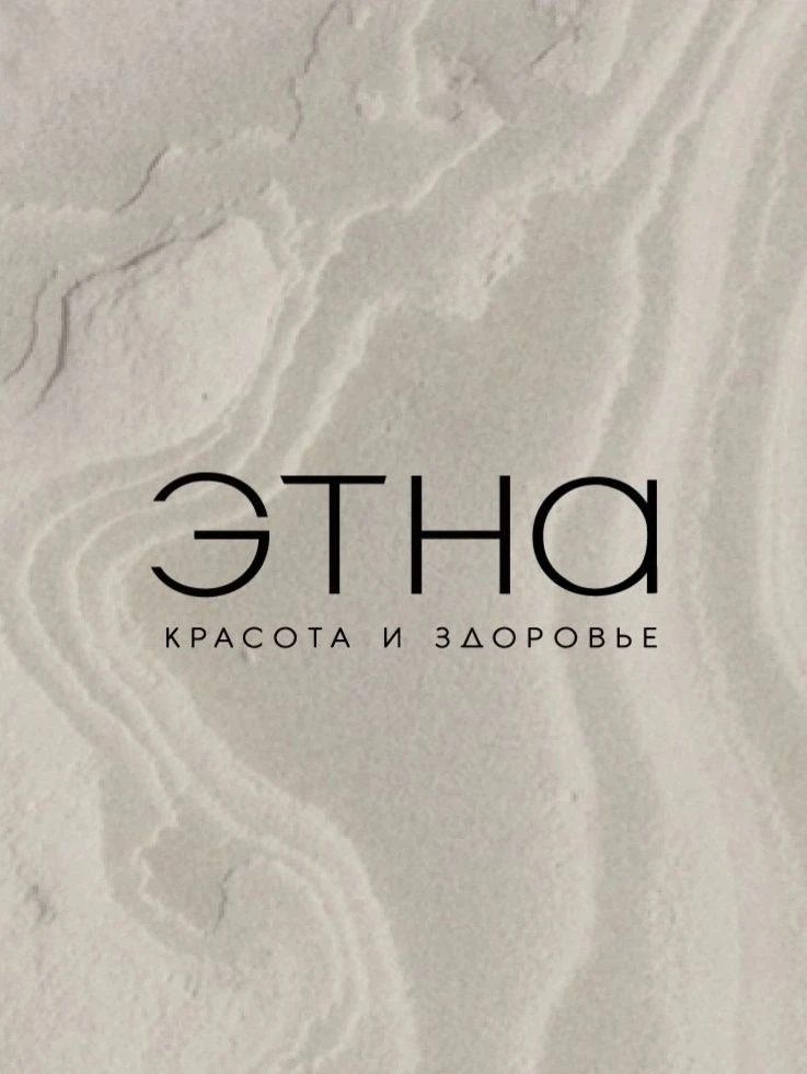 центр красоты и здоровья "ЭТНА"