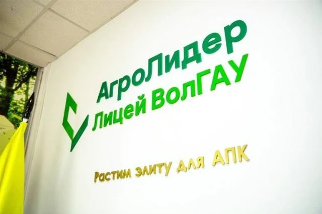Лицей-интернат «АгроЛидер»
