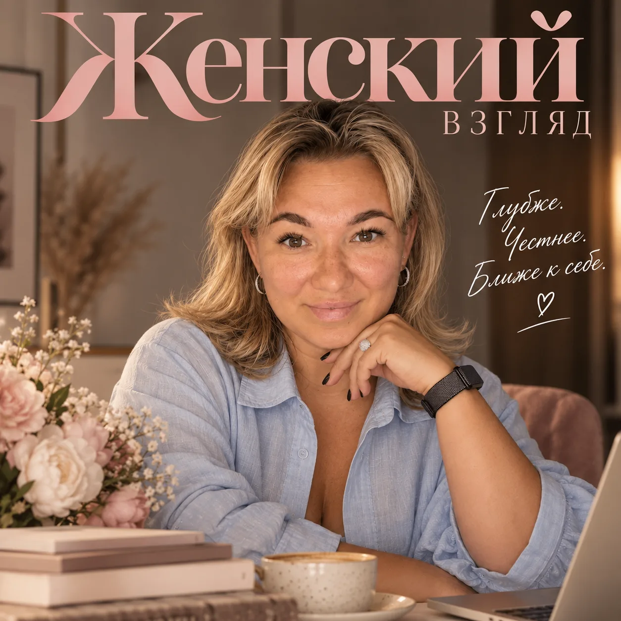 Женский взгляд