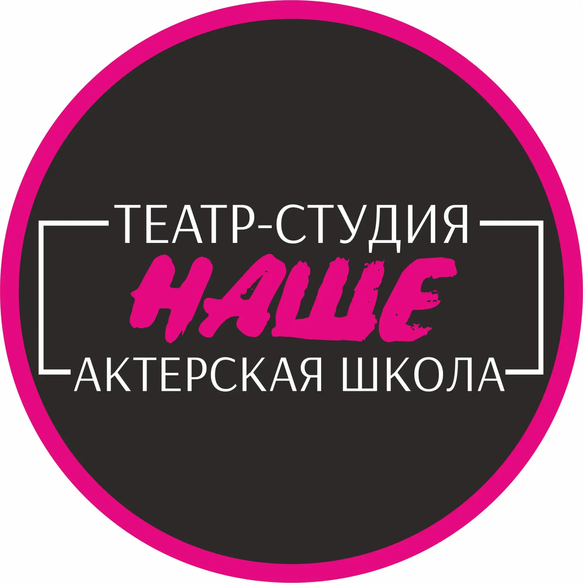 НАШЕ - театр-студия и актерская школа