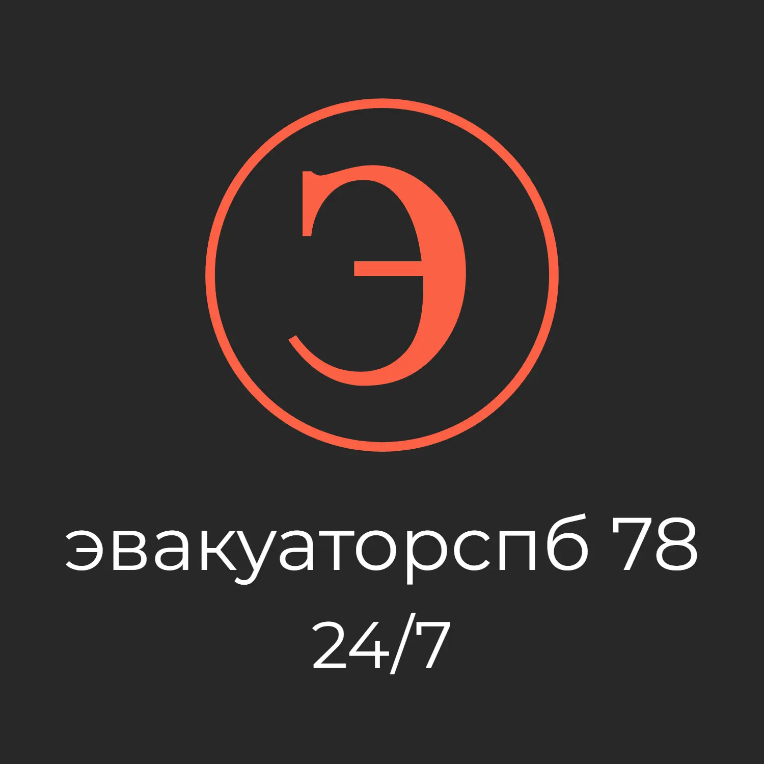 ЭвакуаторСпб78