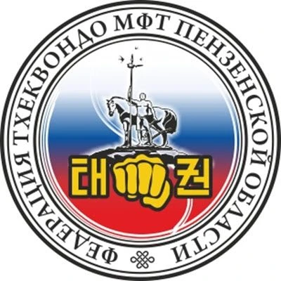 Федерация Тхэквондо МФТ Пензенской области