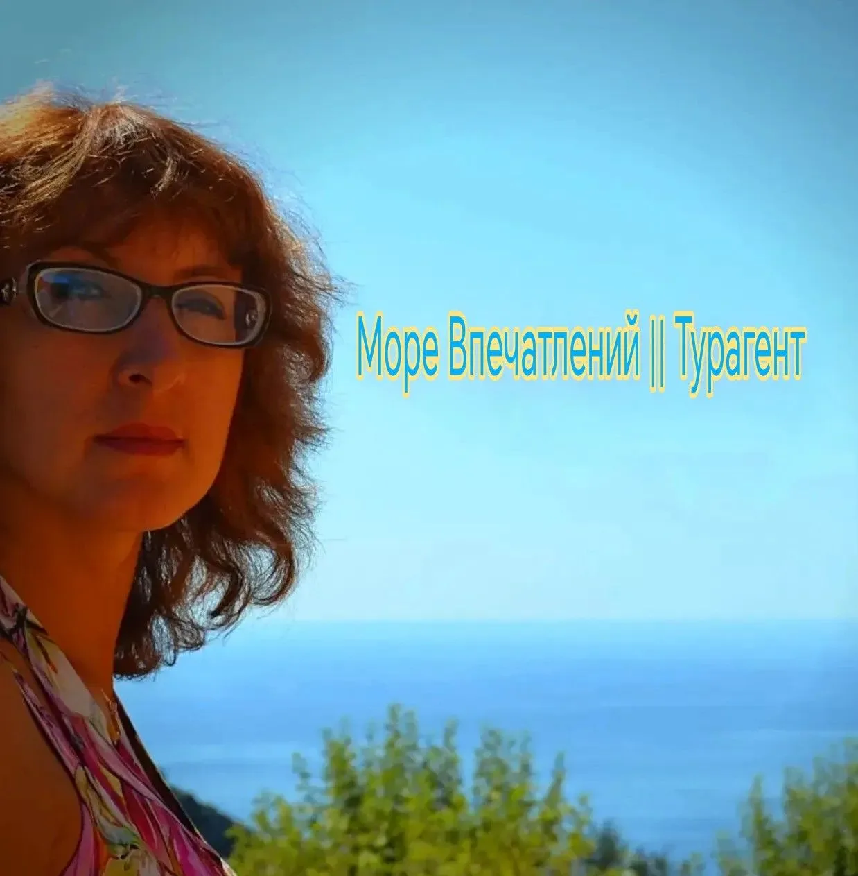 Море Впечатлений || Турагент 🍒