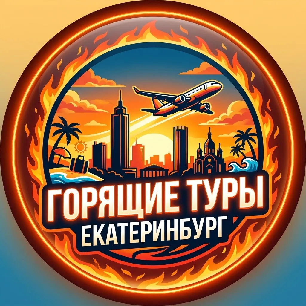 Горящие туры Екатеринбург