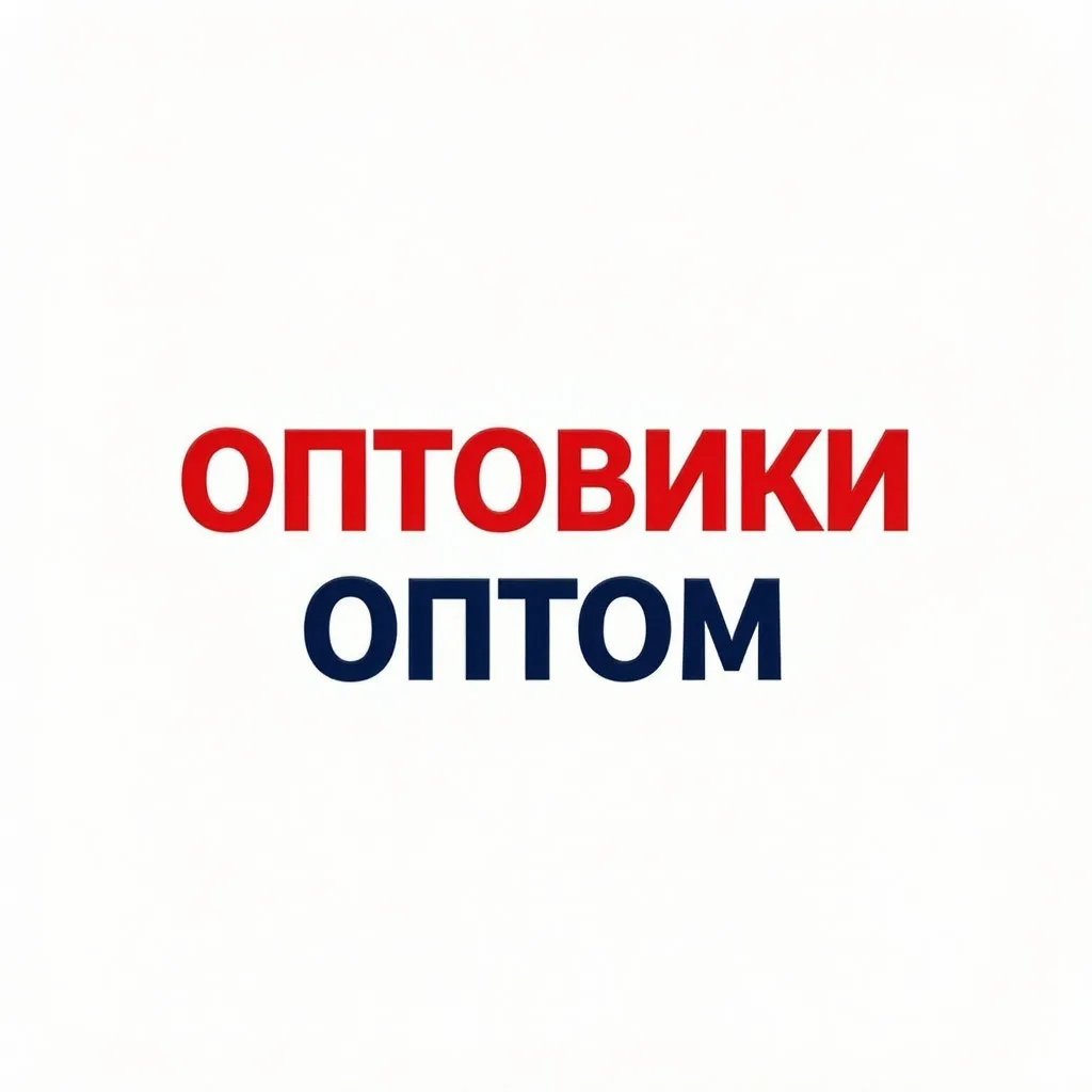 Оптовики Оптом