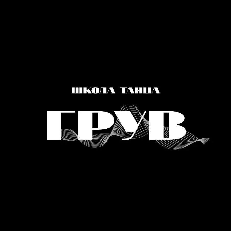 ГРУВ