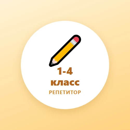 Воронеж: как подтянуть ребёнка? 1-4 класс