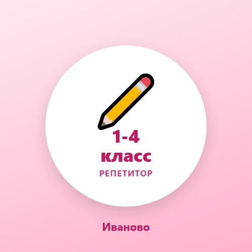 Иваново — репетитор для 1 класса, адаптация к школе