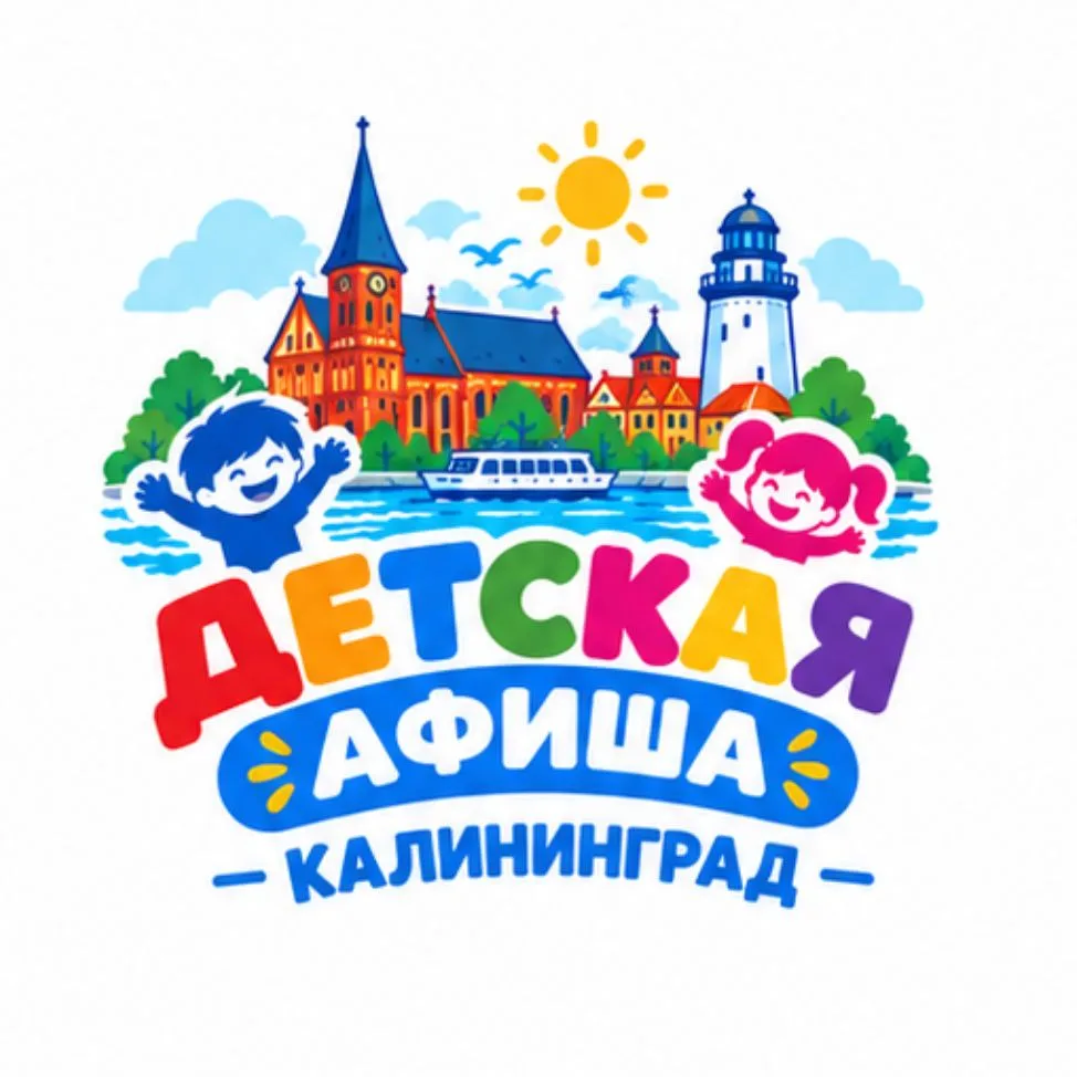 Калининград детям | Афиша