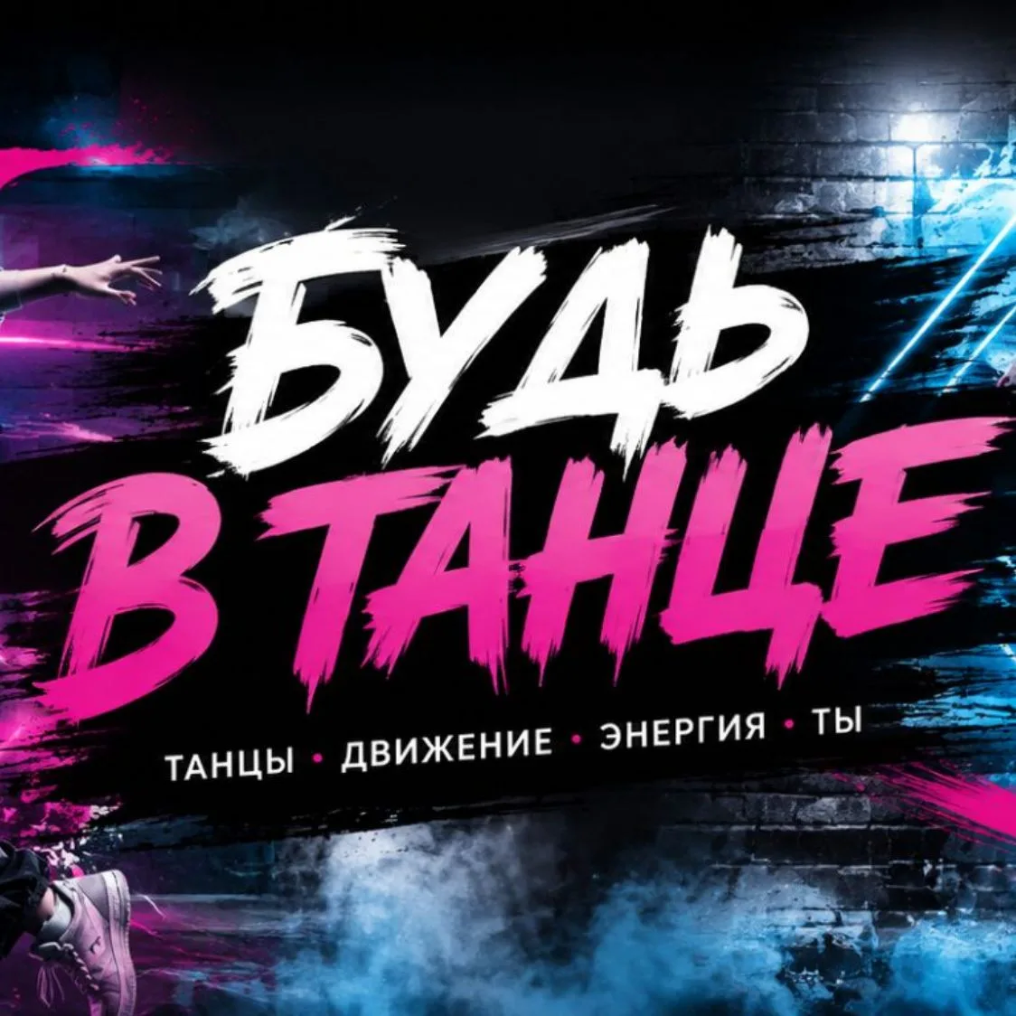ТАНЦЫ I МУЗЫКА