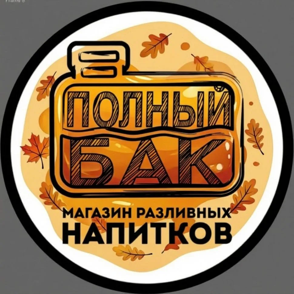 "ПОЛНЫЙ БАК" Кукуевицкого 20