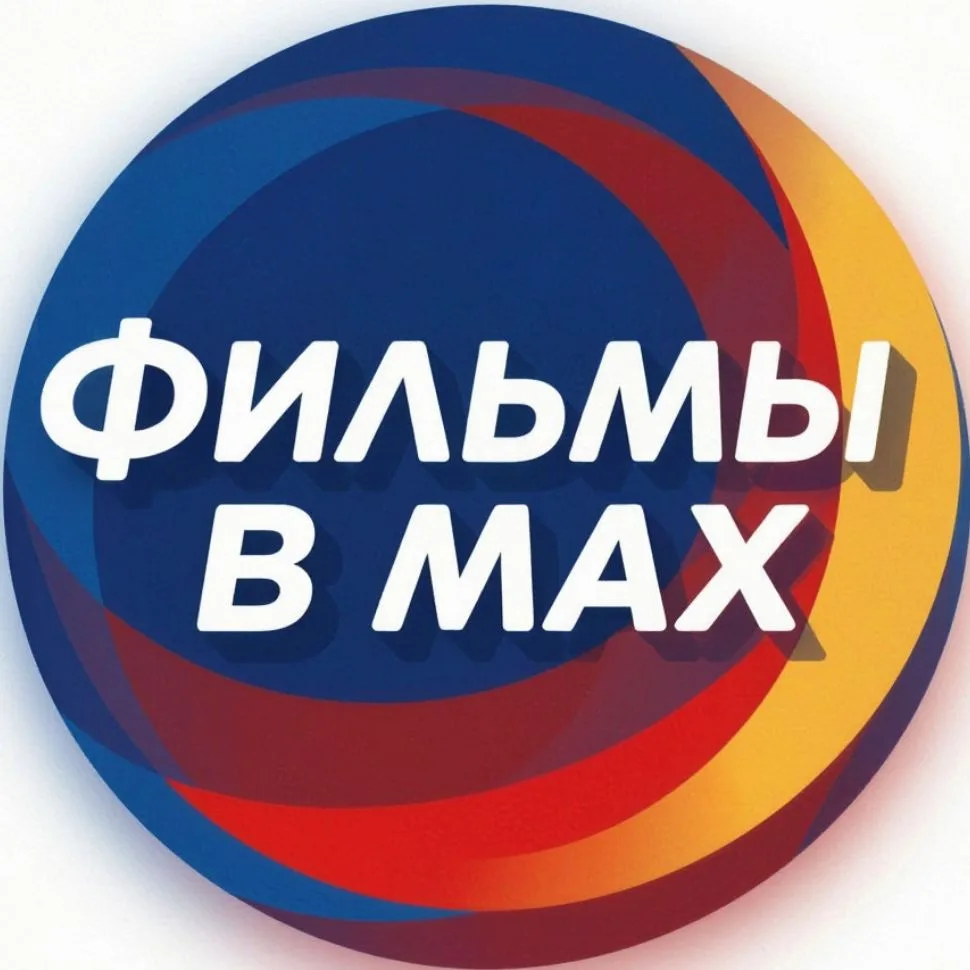 Фильмы в МАХ