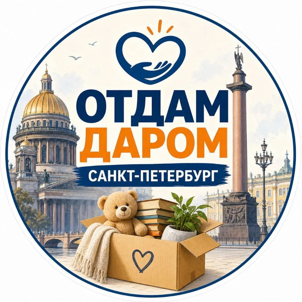 Отдам даром Санкт-Петербург / бесплатно Санкт-Петербург