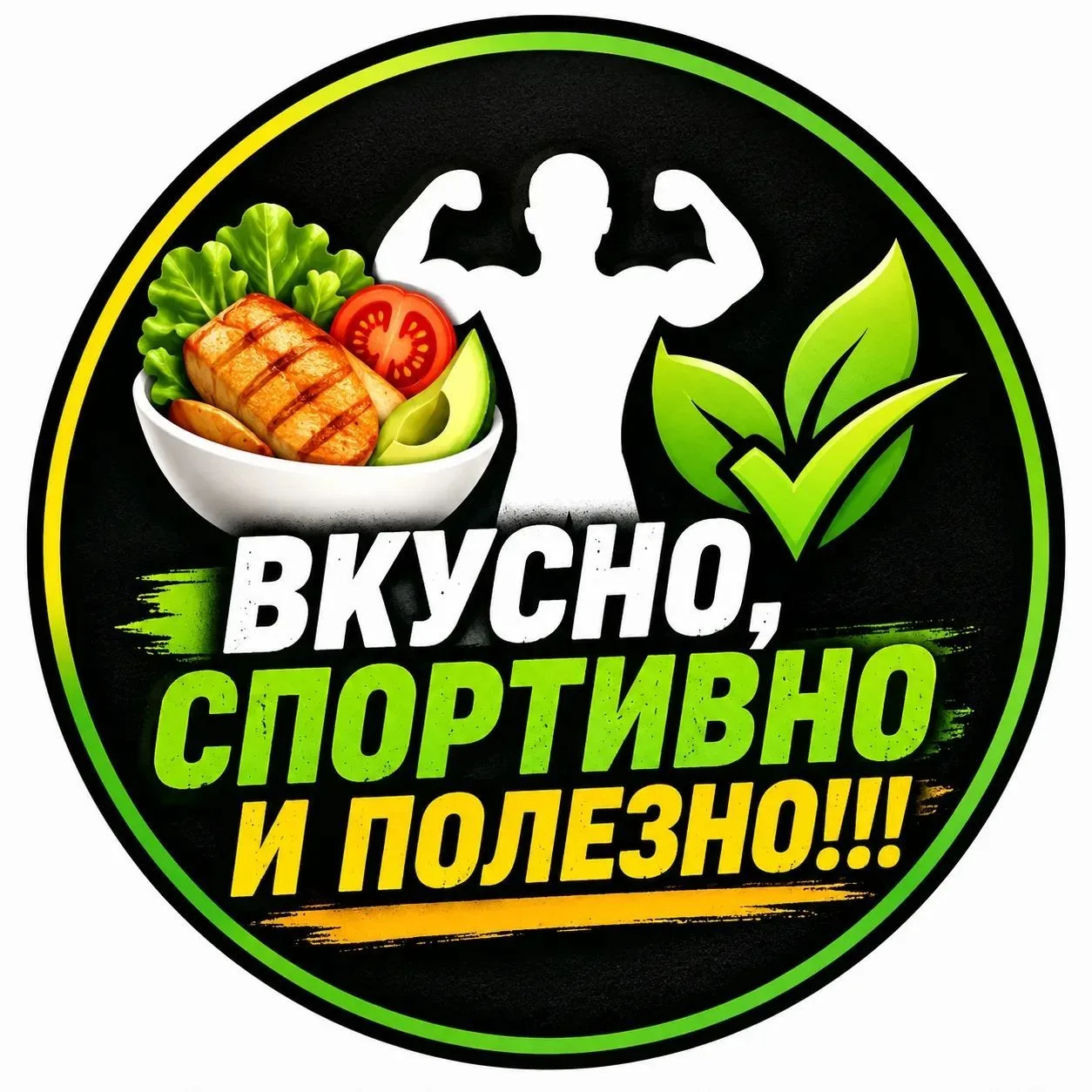 Вкусно, спортивно и полезно!!!!