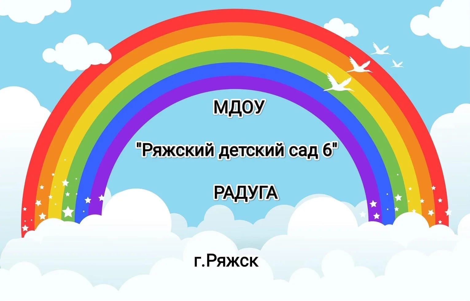 МДОУ "Ряжский детский сад № 6"