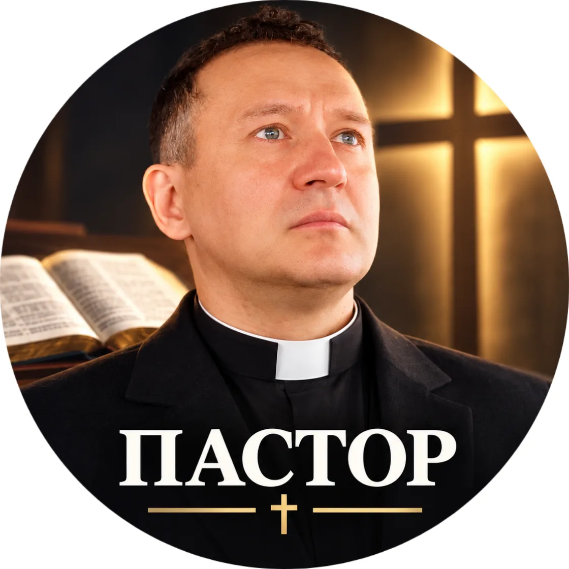 Пастор Петр