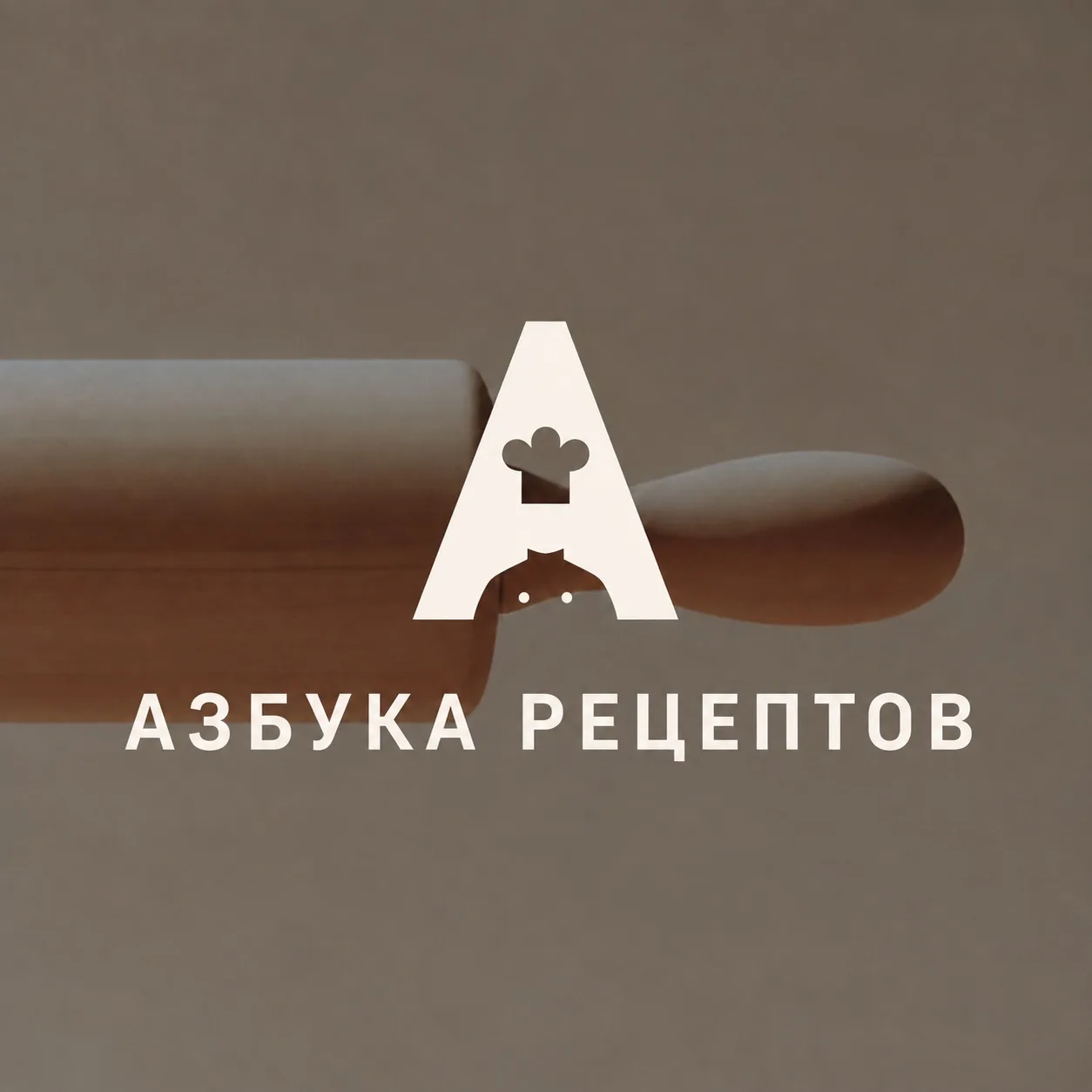 Азбука рецептов