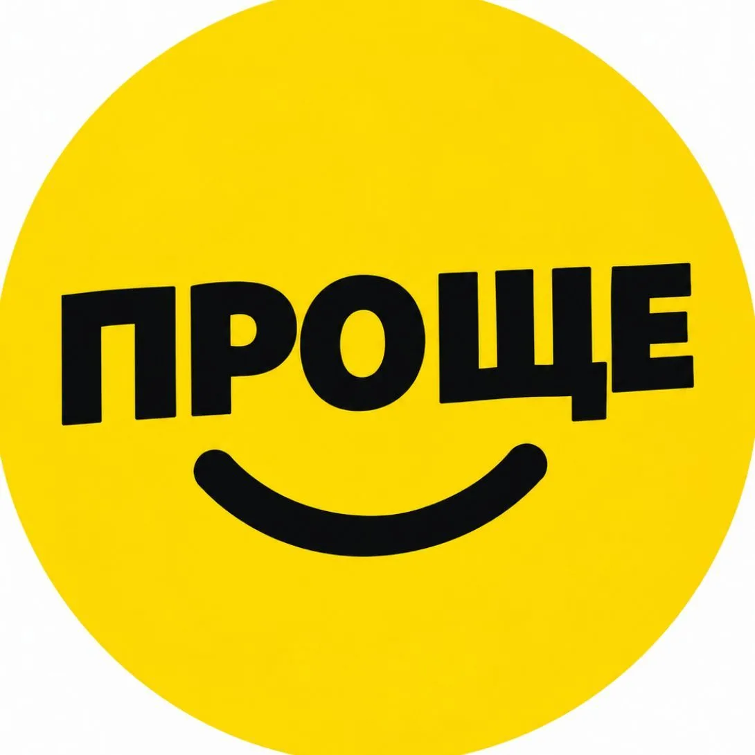 ПРОЩЕ