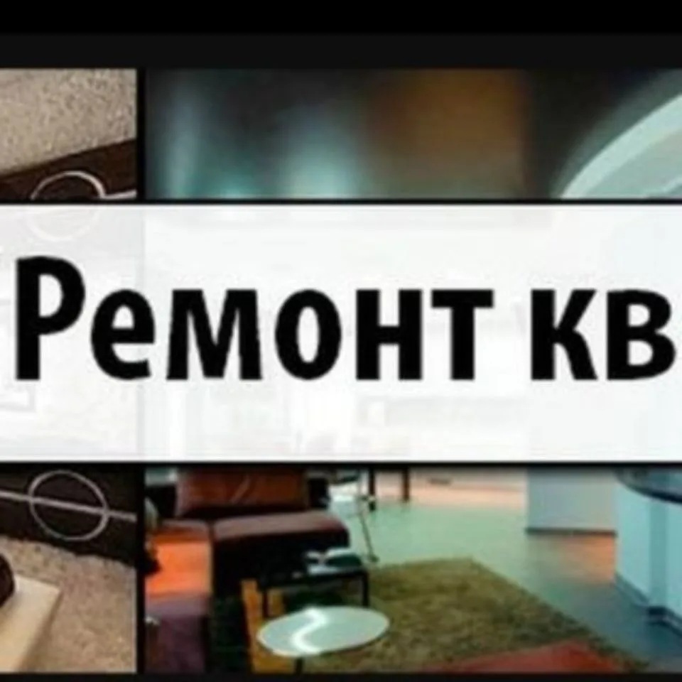 Ремонт Квартир в Тюмени